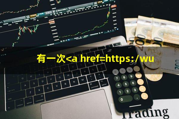 有一次<a href=https://wufkn.cn/tag/xinyongqiayuqi target=_blank class=infotextkey>信用卡逾期</a>影响征信吗